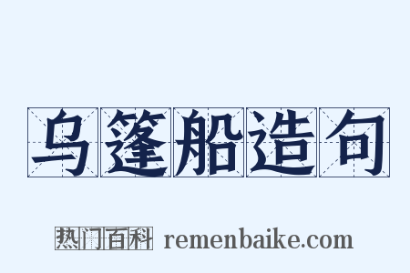乌篷船造句是什么意思的图片